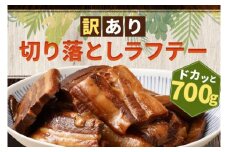 訳あり！切り落としラフテー（沖縄風豚の角煮） 700g（AC014-1）