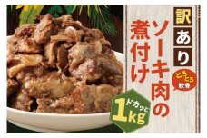 訳あり！とろとろ軟骨ソーキ肉の煮付け 1kg｜肉 お肉 ソーキ 軟骨 煮付け 人気 訳あり わけあり 訳アリ 沖縄 沖縄県 豊見城市(AC015-1)