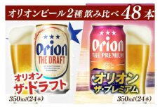 【本社管理・出荷】≪オリオン ザ・ドラフト＆ザ・プレミアム飲み比べ (350ml×48本)≫｜沖縄県 豊見城市 オリオンビール 生ビール 地ビール 酒 お酒 母の日 父の日 ギフト お歳暮 お中元 誕生日 贈り物 プレゼント(AB015)