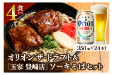 オリオン ザ・ドラフト（350ml×24本）＆「玉家（たまや）豊崎店」のソーキそばセット(AB003-1)
