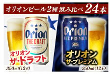 【本社管理・出荷】≪オリオン ザ・ドラフト＆ザ・プレミアム飲み比べ (350ml×24本)≫｜沖縄県 豊見城市 オリオンビール 生ビール 地ビール 酒 お酒 母の日 父の日 ギフト お歳暮 お中元 誕生日 贈り物 プレゼント(AB016)