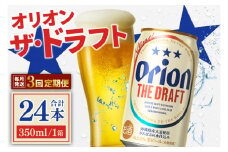 【本社管理・出荷】【3ヶ月定期便】≪オリオン ザ・ドラフト(350ml×24本)≫｜沖縄県 豊見城市 オリオンビール 生ビール 地ビール 酒 お酒 母の日 父の日 ギフト お歳暮 お中元 誕生日 贈り物 プレゼント (AB001)