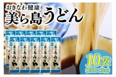 おきなわ健康 美ら島うどん 10袋　つゆ付(AV001-1)