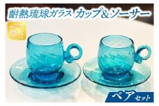 耐熱琉球ガラスカップ＆ソーサーペアセット(CG001-1)