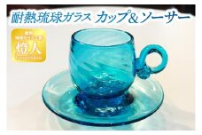 耐熱琉球ガラスカップ＆ソーサー(CG002)