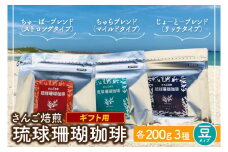 コーヒー ギフト 豆 琉球珊瑚珈琲 飲み比べ 600g ( ちゅらブレンド200g × ちゅーばーブレンド200g × じょーとーブレンド200g) 箱入り（AK003）