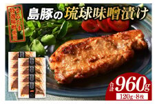 島豚の琉球味噌漬けセット|肉 お肉 にく 豚肉 ロース 琉球味噌 まるたま特選味噌 味噌漬け 沖縄伝統 沖縄県 豊見城市（AG006-1）