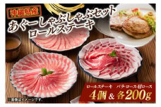 あぐーしゃぶしゃぶセット＋ロールステーキ|肉 お肉 にく 豚肉 ロース 肩ロース あぐー豚 しゃぶしゃぶ ロールステーキ 沖縄県 豊見城市 (AG014)
