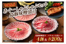 あぐーしゃぶしゃぶセット＋島豚味噌漬け|肉 お肉 にく 豚肉 ロース 肩ロース あぐー豚 しゃぶしゃぶ 琉球味噌 まるたま特選味噌 味噌漬け 沖縄伝統 沖縄県 豊見城市 (AG016-1)
