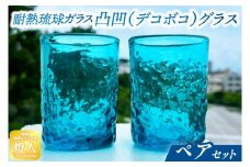 耐熱琉球ガラス凸凹（デコボコ）グラスペアセット(CG003-1)
