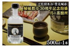 【姉妹都市30周年記念/限定30本】 月の蒸溜所「土佐清水市・豊見城市」姉妹都市30周年記念泡盛 1本｜泡盛 あわもり 酒 お酒 酒類 あしずり黒潮米 特産酒 １本ユネスコ 無形文化遺産 ユネスコ無形文化遺産登録決定 伝統的酒造り 酒造 沖縄県 沖縄 豊見城市(BY029)
