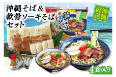 沖縄そば&軟骨ソーキそばセット(AS004-1)