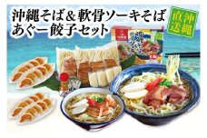 沖縄そばセット&あぐー100％餃子（2パックセット）(AS001)