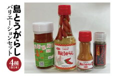 島とうがらしバリエーションセット(BX002)