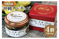 【沖縄県産】沖縄アンチョビ 43g×4個｜アンチョビ 沖縄アンチョビ 魚 魚介類 オイル パスタ お取り寄せグルメ お取り寄せ グルメ ご当地グルメ ご当地 ご飯のお供 ごはんのお供 漬魚 おつまみ 沖縄県産 沖縄 おきなわ 沖縄県 豊見城市 人気 送料無料(BX004)