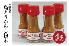 島とうがらし粉末4本セット(BX001)