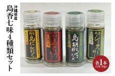 島香七味4種類セット(BX003)