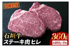 石垣牛・ステーキ肉 ヒレ 360g（約180g×2枚）|肉 お肉 にく 牛肉 ヒレ 石垣牛 ステーキ  沖縄県 豊見城市（AG018-1）