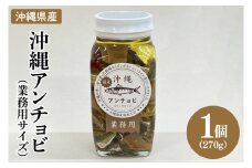 【沖縄県産】沖縄アンチョビ 270g×1個(業務用サイズ)｜アンチョビ 沖縄アンチョビ 魚 魚介類 オイル パスタ お取り寄せグルメ お取り寄せ グルメ ご当地グルメ ご当地 ご飯のお供 ごはんのお供 漬魚 おつまみ 業務用 大容量 沖縄県産 沖縄 おきなわ 沖縄県 豊見城市 人気 送料無料(BX005)