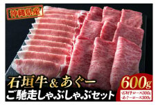 石垣牛＆あぐーご馳走しゃぶしゃぶセット|肉 お肉 にく 牛肉 豚肉 石垣牛 あぐー豚 ロース すき焼き しゃぶしゃぶ  セット 沖縄県 豊見城市（AG010）