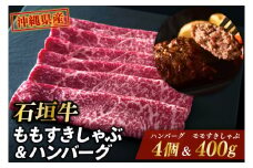 石垣牛ももすきしゃぶ＋石垣牛ハンバーグ|肉 お肉 にく 牛肉 石垣牛 すき焼き しゃぶしゃぶ ハンバーグ 沖縄県 豊見城市（AG012）