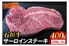 石垣牛 サーロインステーキ 400g（約200g×2）|肉 お肉 にく 牛肉 サーロイン 石垣牛 ステーキ  沖縄県 豊見城市（AG017）