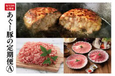 【3回定期便】あぐー豚の定期便A | 肉 お肉 にく 豚肉 あぐー豚 食べくらべ しゃぶしゃぶ ミンチ ハンバーグ 定期便 沖縄県 豊見城市（AG019）