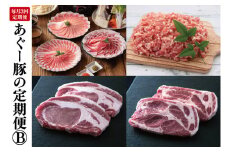 【3回定期便】あぐー豚の定期便B|肉 お肉 にく 豚肉 ロース 肩ロース あぐー豚 食べくらべ しゃぶしゃぶ ミンチ とんかつ 定期便 沖縄県 豊見城市（AG020）