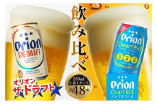 ザ・ドラフト＆クリアフリー(ノンアル) 48本セット(350ml×48本)｜沖縄県 豊見城市 ふるさと納税 ビール オリオン オリオンビール ドラフト ザ・ドラフト 酒 お酒 ノンアルコール クリアフリー 飲み比べ 沖縄 おきなわ クリア フリー アルコール 48本(AB020)