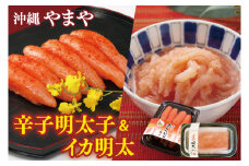 沖縄県産沖縄やまや　辛子めんたいこ約220g イカ明太約150g｜沖縄県 豊見城市 ふるさと納税 めんたいこ 明太子 辛子明太子 イカ いか イカ明太 有色 シークワーサー ご飯のおとも おつまみ(AL005)