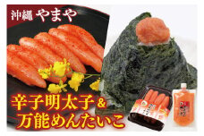 沖縄県産沖縄やまや 辛子めんたいこ約220g 万能めんたいこ約250g｜沖縄県 豊見城市 ふるさと納税 めんたいこ 明太子 辛子明太子 万能明太子 便利 有色 シークワーサー ご飯のおとも おつまみ(AL006)