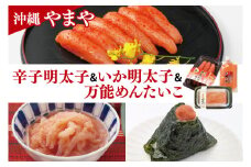 沖縄県産沖縄やまや 辛子めんたいこ約110g イカ明太約150ｇ 万能めんたいこ約250ｇ｜沖縄県 豊見城市 ふるさと納税 めんたいこ 明太子 辛子明太子 イカ いか イカ明太 有色 万能めんたいこ 万能明太子 シークワーサー ご飯のおとも おつまみ 魚卵 魚介類 水産 食品 人気 おすすめ 送料無料（AL007）