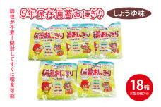 ５年保存備蓄おにぎり　しょうゆ味　50個入り　18箱｜防災 備蓄  アウトドア キャンプ 登山 防災備蓄 おにぎり オニギリ 食品 5年保存可 災害備蓄 長期保存 しょうゆ味 醤油味 簡単(CJ001)