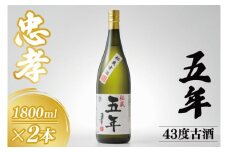 5年古酒忠孝43度1800ml×2本セット｜酒 お酒 アルコール 2本 セット 忠酒孝酒造 泡盛 5年古酒 古酒 忠孝 酒類 送料無料 ユネスコ 無形文化遺産 ユネスコ無形文化遺産登録決定 伝統的酒造り 酒造 沖縄県 沖縄 豊見城市(BY032)