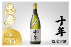10年古酒忠孝42度1800ml｜酒 お酒 アルコール 忠孝酒造 泡盛 10年古酒 古酒 忠孝 酒類 送料無料 ユネスコ 無形文化遺産 ユネスコ無形文化遺産登録決定 伝統的酒造り 酒造 沖縄県 沖縄 豊見城市(BY033)