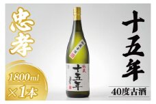 15年古酒忠孝40度1800ml｜酒 お酒 アルコール 忠孝酒造 泡盛 15年古酒 古酒 忠孝 酒類 送料無料 ユネスコ 無形文化遺産 ユネスコ無形文化遺産登録決定 伝統的酒造り 酒造 沖縄県 沖縄 豊見城市(BY034)