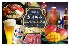 【提案型】沖縄県豊見城市コンシェルジュコース（25万円分）｜沖縄県 沖縄 豊見城市 後から選べる 選べる ホテル 旅行 観光 フルーツ 果物 マンゴー 海 コース 人気 送料無料 提案型(CK003)