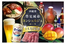 【提案型】沖縄県豊見城市コンシェルジュコース（15万円分）｜沖縄県 沖縄 豊見城市 後から選べる 選べる ホテル 旅行 観光 フルーツ 果物 マンゴー 海 コース 人気 送料無料 提案型(CK002)