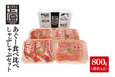 あぐー食べくらべしゃぶしゃぶBセット 計800g(部位4点)｜肉 お肉 にく 豚肉 食べ比べ しゃぶしゃぶ バラ ロース 肩ロース モモ セット あぐー あぐー豚 アグー アグー豚 沖縄 沖縄県 豊見城市 送料無料 人気(AG023)