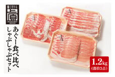 あぐー食べくらべしゃぶしゃぶAセット 計1.2kg(部位3点)｜肉 お肉 にく 豚肉 食べ比べ しゃぶしゃぶ バラ ロース 肩ロース セット あぐー あぐー豚 アグー アグー豚 沖縄 沖縄県 豊見城市 送料無料 人気(AG022)