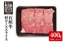 石垣牛肩ローススライス 計400g(約200g×2P) すき焼き・しゃぶしゃぶ用｜肉 お肉 にく 牛肉 ローススライス 肩ロース ロース すき焼き しゃぶしゃぶ 石垣牛 沖縄 沖縄県 豊見城市 送料無料 人気(AG029)
