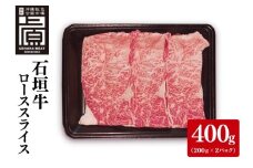石垣牛ローススライス 計400g(約200g×2P) すき焼き・しゃぶしゃぶ用｜肉 お肉 にく 牛肉 ローススライス ロース すき焼き しゃぶしゃぶ 石垣牛 沖縄 沖縄県 豊見城市 送料無料 人気(AG029)