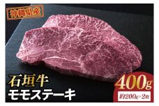 石垣牛モモステーキ 計400g(約200g×2枚)｜肉 お肉 にく 牛肉 モモ ステーキ モモステーキ 石垣牛 沖縄 沖縄県 豊見城市 送料無料 人気(AG028)