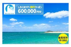 【豊見城市】しろくまツアーで利用可能なWEB旅行クーポン(600,000円分)｜旅行 観光 ツアー トラベル 宿泊 ホテル 沖縄 沖縄旅行 海 おきなわ 豊見城市 人気 送料無料（CV019）
