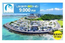 【豊見城市】しろくまツアーで利用可能なWEB旅行クーポン(9,000円分)｜旅行 観光 ツアー トラベル 宿泊 ホテル 沖縄 沖縄旅行 海 おきなわ 豊見城市 人気 送料無料(CV003)