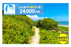 【豊見城市】しろくまツアーで利用可能なWEB旅行クーポン(24,000円分)｜旅行 観光 ツアー トラベル 宿泊 ホテル 沖縄 沖縄旅行 海 おきなわ 豊見城市 人気 送料無料(CV005)
