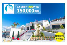 【豊見城市】しろくまツアーで利用可能なWEB旅行クーポン(150,000円分)｜旅行 観光 ツアー トラベル 宿泊 ホテル 沖縄 沖縄旅行 海 おきなわ 豊見城市 人気 送料無料（CV015）