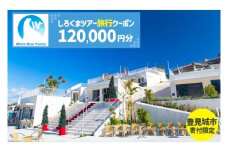 【豊見城市】しろくまツアーで利用可能なWEB旅行クーポン(120,000円分)｜旅行 観光 ツアー トラベル 宿泊 ホテル 沖縄 沖縄旅行 海 おきなわ 豊見城市 人気 送料無料（CV014）