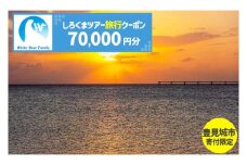 【豊見城市】しろくまツアーで利用可能なWEB旅行クーポン(70,000円分)｜旅行 観光 ツアー トラベル 宿泊 ホテル 沖縄 沖縄旅行 海 おきなわ 豊見城市 人気 送料無料(CV011)