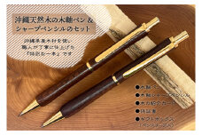 沖縄天然木の木軸ペン＆シャープペンシルのセット｜ペン ボールペン シャープペンシル 木 木軸 木材 木軸ペン 特別 受注生産 職人 手作り ギフト 贈り物 文具 文房具 筆記用具 沖縄 沖縄県 豊見城市(CL004)